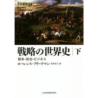 戦略の世界史(下) 戦争・政治・ビジネス／ローレンス・フリードマン(著者),貫井佳子(訳者)(人文/社会)