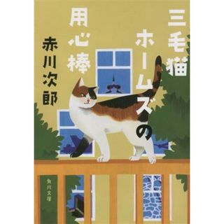 三毛猫ホームズの用心棒 角川文庫／赤川次郎(著者)(文学/小説)