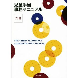 児童手当事務マニュアル　六訂／中央法規出版(人文/社会)