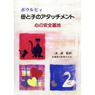 母と子のアタッチメント 心の安全基地／ジョンボウルビィ【著】，二木武【監訳】(人文/社会)