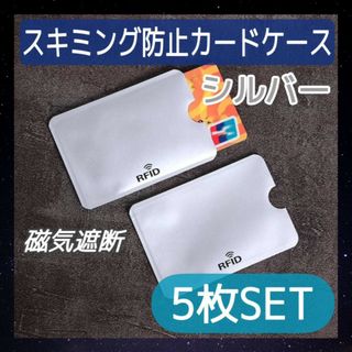 スキミング防止用　シート　カードケース　5枚　シルバー　磁気シールド　スリーブ(名刺入れ/定期入れ)