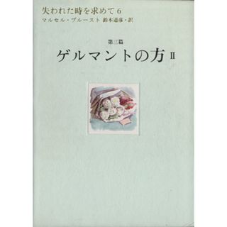 失われた時を求めて(６) 第三篇　ゲルマントの方２／マルセル・プルースト(著者),鈴木道彦(著者)(人文/社会)