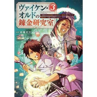 ヴァイケン・オルドの錬金研究室(３) 目覚めたら五百年後だったんだけど、錬金術が廃れてました。再興目指して古巣でお仕事はじめます ヤングマガジンＫＣＳＰ／ミクニシン(著者),右薙光介(原作),ｔａｎｕ(キャラクター原案)(青年漫画)