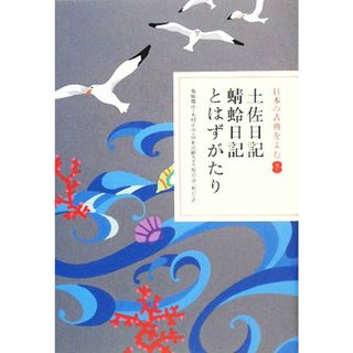 日本の古典をよむ(７) 土佐日記・蜻蛉日記・とはずがたり／菊地靖彦，木村正中，伊牟田経久，久保田淳【校訂・訳】(人文/社会)