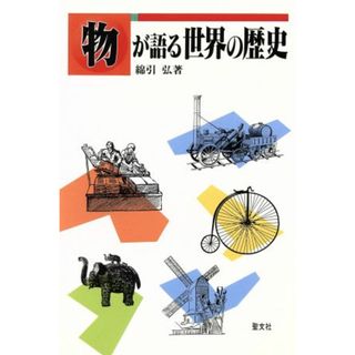 物が語る世界の歴史／綿引弘(著者)(人文/社会)