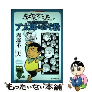 【中古】 ア太郎＋おそ松 赤塚不二夫のマンガバカなのだ/朝日新聞出版/赤塚不二夫