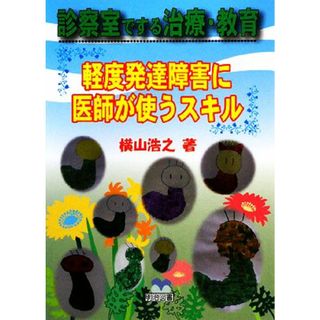 診察室でする治療・教育 軽度発達障害に医師が使うスキル／横山浩之【著】(人文/社会)