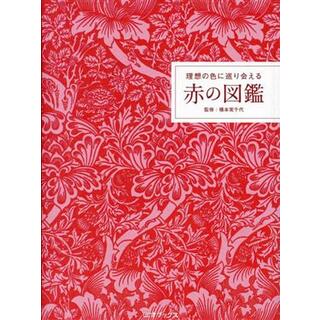 理想の色に巡り会える赤の図鑑／橋本実千代(監修)(アート/エンタメ)