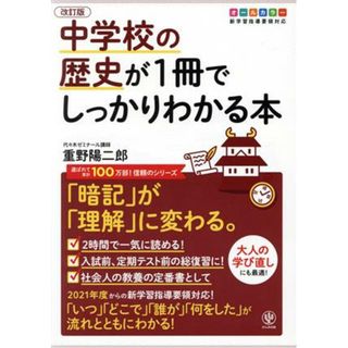 中学校の歴史が１冊でしっかりわかる本　改訂版 「暗記」が「理解」に変わる。　オールカラー版／重野陽二郎(著者)(人文/社会)