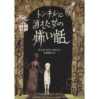 トンネルに消えた女の怖い話／クリス・プリーストリー(著者),デイヴィッド・ロバーツ(著者)(文学/小説)