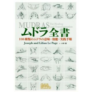 ムドラ全書 １０８種類のムドラの意味・効能・実践手順／ジョゼフ・ルペイジ(著者),リリアン・ルペイジ(著者),小浜杳(訳者)