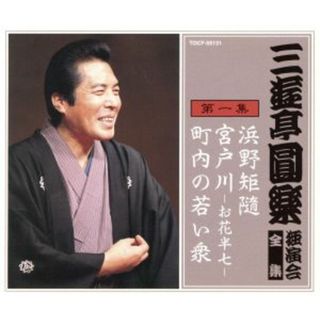 三遊亭圓楽　独演会全集　第一集(演芸/落語)