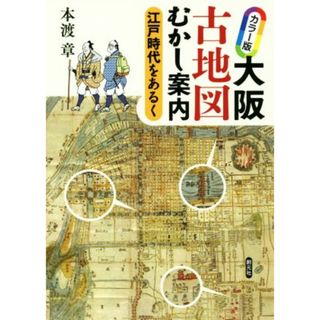 カラー版　大阪古地図むかし案内 江戸時代をあるく／本渡章(著者)(人文/社会)