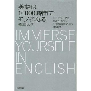 英語は１００００時間でモノになる ハードワークで挫折しない「日本語断ち」の実践法／橋本大也(著者)(語学/参考書)