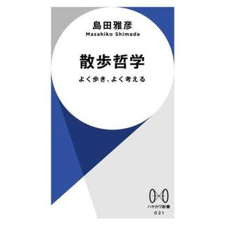 散歩哲学 よく歩き、よく考える ハヤカワ新書０２１／島田雅彦(著者)(人文/社会)