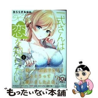 【中古】 一式さんは恋を知りたい。 ５/ＫＡＤＯＫＡＷＡ/あららぎあゆね