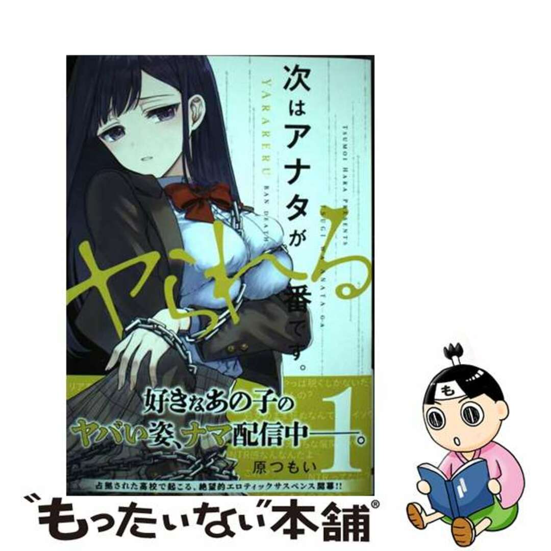 【中古】 次はアナタがヤられる番です。 1/KADOKAWA/原つもい エンタメ/ホビーの漫画(青年漫画)の商品写真