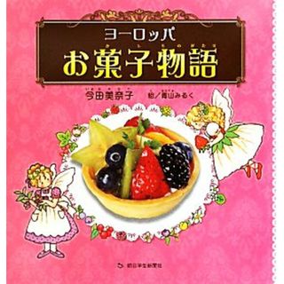 ヨーロッパお菓子物語／今田美奈子【著】，青山みるく【絵】(絵本/児童書)