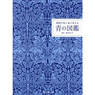 青の図鑑　理想の色に巡り会える／橋本実千代(監修)(アート/エンタメ)