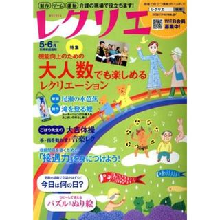 レクリエ(２０１９年５・６月) 制作・ゲーム・運動介護の現場で役立ちます！ 別冊家庭画報／世界文化社(人文/社会)