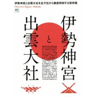 伊勢神宮と出雲大社 伊勢神宮と出雲大社を全方位から徹底解剖する保存版 エイムック３９１５Ｄｉｓｃｏｖｅｒ　Ｊａｐａｎ＿ＴＲＡＶＥＬ／枻出版社(人文/社会)