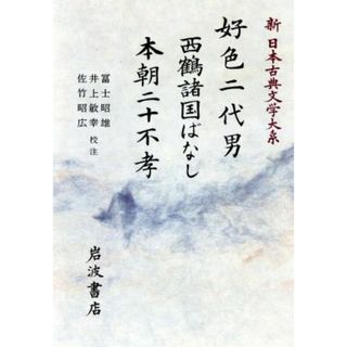 好色二代男・西鶴諸国ばなし 新日本古典文学大系７６／井原西鶴【著】，富士昭雄，井上敏幸，佐竹昭広【校注】(人文/社会)