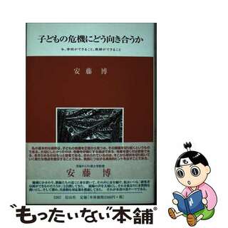 【中古】 子どもの危機にどう向き合うか 今、学校ができること、教師ができること/信山社出版/安藤博(人文/社会)