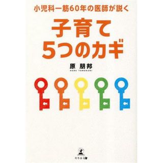 小児科一筋６０年の医師が説く　子育て５つのカギ／原朋邦(著者)(住まい/暮らし/子育て)