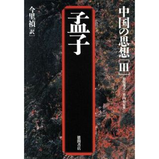 中国の思想　第３版(３) 孟子／今里禎(著者)(人文/社会)