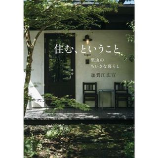 住む、ということ　里山のちいさな暮らし／加賀江広宣(著者)(ノンフィクション/教養)