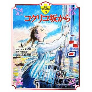 コクリコ坂から 徳間アニメ絵本３２／宮崎駿【企画・脚本】，丹羽圭子【脚本】，宮崎吾朗【監督】(絵本/児童書)