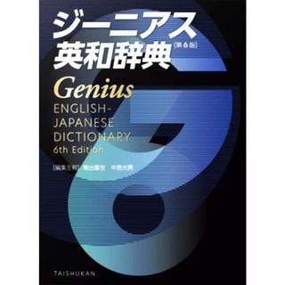 ジーニアス英和辞典　第６版／南出康世(編者),中邑光男(編者)(語学/参考書)