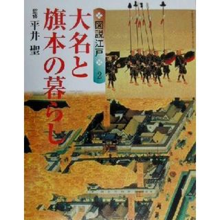 図説江戸(２) 大名と旗本の暮らし ＧＡＫＫＥＮ　ＧＲＡＰＨＩＣ　ＢＯＯＫＳ　ＤＥＬＵＸＥ１１図説江戸２／平井聖(人文/社会)