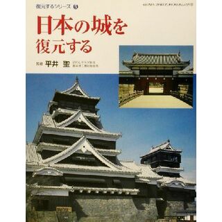 日本の城を復元する ＧＡＫＫＥＮ　ＧＲＡＰＨＩＣ　ＢＯＯＫＳ　ＤＥＬＵＸＥ２８復元するシリーズ５／平井聖(人文/社会)