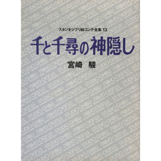 スタジオジブリ絵コンテ全集(１３) 千と千尋の神隠し／宮崎駿(著者),徳間書店スタジオジブリ事業本部