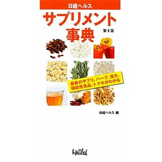 日経ヘルスサプリメント事典 最新のサプリ、ハーブ、漢方、食品成分、トクホがわかる／日経ヘルス【編】(健康/医学)