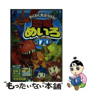 【中古】 わくわく大ぼうけん！恐竜めいろ１７０もん/西東社/土門トキオ