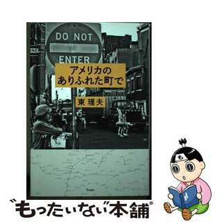 【中古】 アメリカのありふれた町で/天夢人/東理夫(人文/社会)