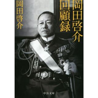 岡田啓介回顧録　改版 中公文庫／岡田啓介(著者)(人文/社会)