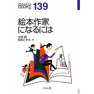 絵本作家になるには なるにはＢＯＯＫＳ／小野明，柴田こずえ【著】(ビジネス/経済)