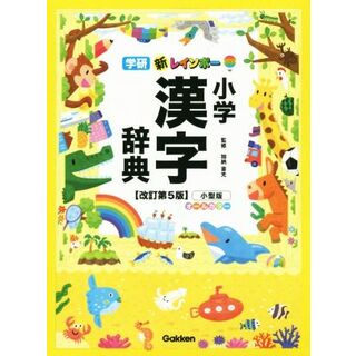 新レインボー小学漢字辞典　改訂第５版　小型版　オールカラー／加納喜光(著者)