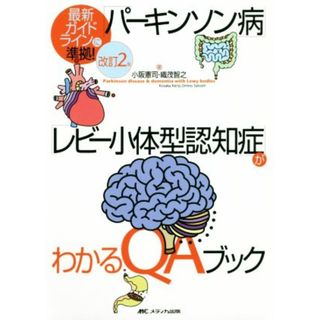 「パーキンソン病」「レビー小体型認知症」がわかるＱＡブック　改訂２版 最新ガイドラインに準拠！／小阪憲司(著者),織茂智之(著者)(健康/医学)