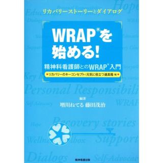 ＷＲＡＰを始める！　精神科看護師とのＷＲＡＰ入門 リカバリーのキーコンセプトと元気に役立つ道具箱編／増川ねてる(著者),藤田茂治(著者)(健康/医学)