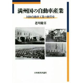 満州国の自動車産業 同和自動車工業の経営史／老川慶喜(著者)(ビジネス/経済)