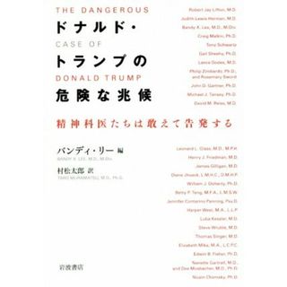 ドナルド・トランプの危険な兆候 精神科医たちは敢えて告発する／バンディー・リー(著者),村松太郎(訳者)(人文/社会)