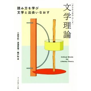 クリティカル・ワード　文学理論 読み方を学び文学と出会いなおす／三原芳秋(編者),渡邊絵里(編者),鵜戸聡(編者)(人文/社会)