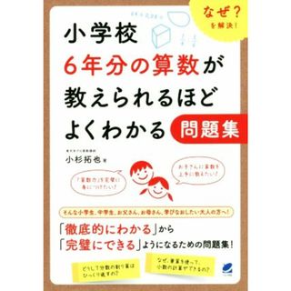 小学校６年分の算数が教えられるほどよくわかる問題集 なぜ？を解決！／小杉拓也(著者)(科学/技術)