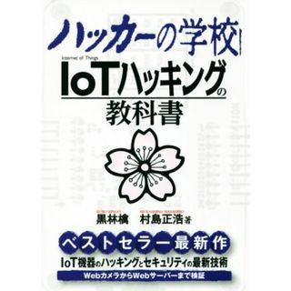 ハッカーの学校　ＩｏＴハッキングの教科書／黒林檎(著者),村島正浩(著者)(コンピュータ/IT)