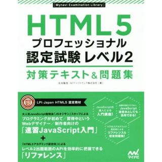 ＨＴＭＬ５　プロフェッショナル　認定試験レベル２　対策テキスト＆問題集 Ｍｙｎａｖｉ　Ｅｘａｍｉｎａｔｉｏｎ　Ｌｉｂｒａｒｙ／右寺隆信(著者),ＮＴＴソフトウェア株式会社(著者)(資格/検定)