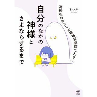 高校生のわたしが精神科病院に入り自分のなかの神様とさよならするまで　コミックエッセイ ＭＦ　ｃｏｍｉｃ　ｅｓｓａｙ／もつお(著者)(ノンフィクション/教養)